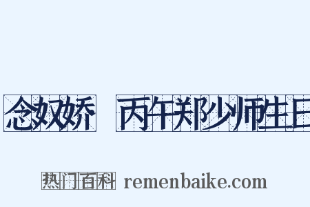 念奴娇·丙午郑少师生日是什么意思的图片